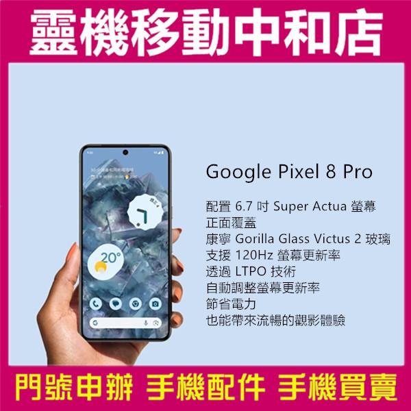 [門號專案價]Google Pixel 8 PRO[12+128GB]6.7吋/5G/GOOGLE8/IP68防水防塵/指紋辨識/臉部辨識/NFC