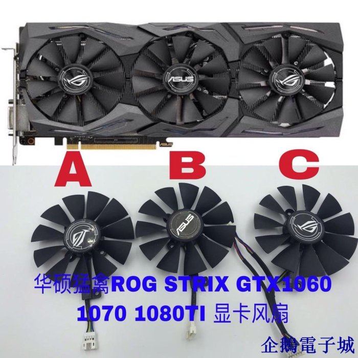 企鵝電子城華碩猛禽ROG STRIX GTX1060 1070 1080TI 顯卡風扇三風扇顯卡專用顯示卡