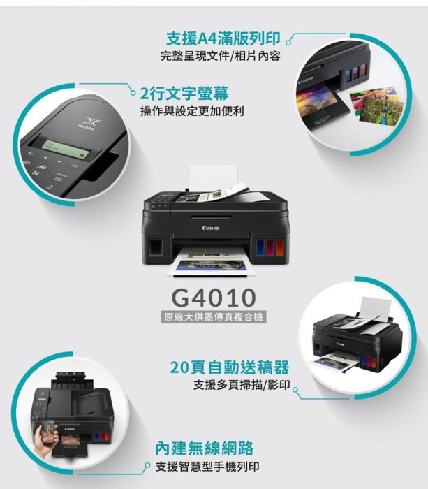 《韋恩科技-高雄-含稅》Canon PIXMA G4010 原廠連續供墨印表機(方案A)