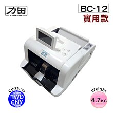 【含稅】力田 BC-12數位雙幣(台幣/人民幣)實用型點驗鈔機