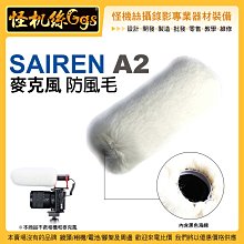 怪機絲 SAIREN A2 白色防風毛-54 麥克風 防風 降噪 Q3 收音 相機 錄音 PODCAST SAIREN