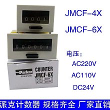 派克計數器JMCF-4X JMCF-6X  220V 110V 24V 工業機器設備計數器