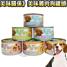 【🐱🐶培菓寵物48H出貨🐰🐹】美味關係 狗罐頭90g 雞肉狗罐頭