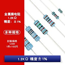 1/4W金屬膜電阻 1.2K 1.2千歐 1% 五色環電阻器（100只） W1062-0104 [383854]