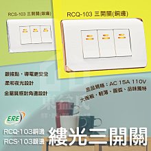 含稅 ERE開關 RICEME縷光系列 RCQ-103 三開關 銅邊 銀邊 RCS-103螢光開關【東益氏】大面板