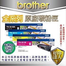 好印達人【含稅+4色一組】BROTHER TN-351 BCMY原廠雷射碳粉匣 適用:L8850/L8600/L8350