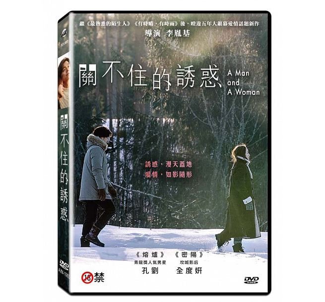 合友唱片 面交 自取 關不住的誘惑 (DVD) A Man and A Woman