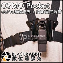 數位黑膠兔【 DJI OSMO Pocket GoPro 轉接 支架 + 胸前 固定 肩帶 附快拆扣 】口袋相機 自拍
