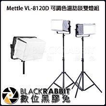 數位黑膠兔【 Mettle VL-8120D 可調色溫 訪談雙燈組 】 雙燈組 攝影棚  訪談 雙色溫 獨立式調光