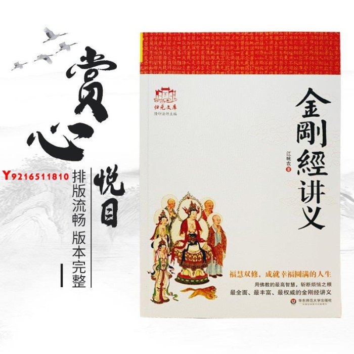 ** 金剛經講義 江味農 華東師范大學出版社 金剛經講記 Y1810