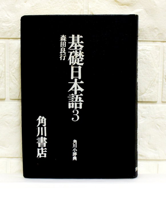 基礎日本語1-3冊  森田良行著  角川書店  單冊990元書店