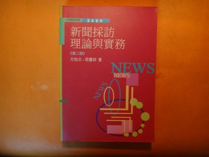 【愛悅二手書坊 09-16】新聞採訪理論與實務    方怡文等合著    正中