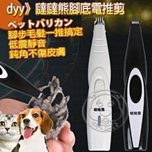 【🐱🐶培菓寵物48H出貨🐰🐹】dyy》噠噠熊USB充電專用腳底毛小電剪(腳掌肉球/腹部/臉部)蝦