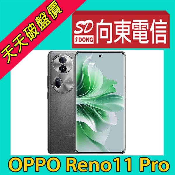 【向東電信=現貨】全新oppo Reno 11 pro 12+512g 6.7吋單眼級人像鏡頭5g手機空機12390元