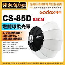 怪機絲 Godox 神牛 CS-85D 85CM 燈籠球柔光罩 保榮卡口 單眼 攝影機 平面 攝影棚 直播 佈光