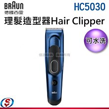 【新莊信源】【德國百靈 BRAUN 理髮造型器Hair Clipper】HC5030
