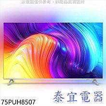 【泰宜電器】PHILIPS飛利浦 75PUH8507 75吋 4K 聯網液晶顯示器【另有75PUH8808】