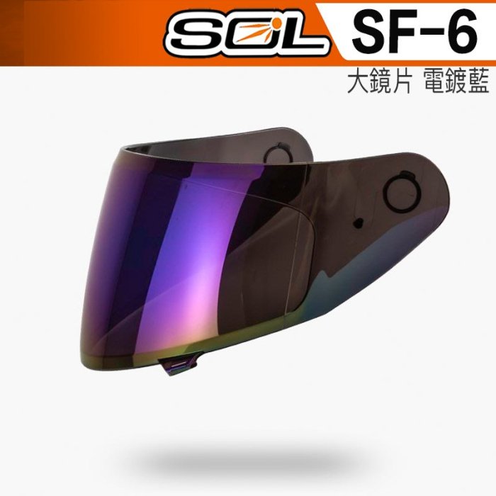 SOL SF6 SF-6 電鍍鏡片 電鍍紅 電鍍藍 電鍍銀｜23番 抗UV 全罩 安全帽 原廠鏡片