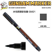 【鋼普拉】MR.HOBBY 郡氏 GUNZE 鋼彈麥克筆 GUNDAM MARKER 水性描線筆 墨線筆 GM21 灰色