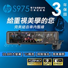 【小樺資訊】贈128G含稅 HP惠普 S975 後視鏡型 汽車行車記錄器