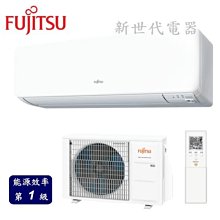 **新世代電器**請先詢價 FUJITSU富士通 高級變頻冷暖分離式冷氣 ASCG028KGTA/AOCG028KGTA