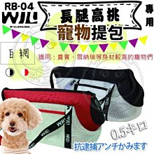 【🐱🐶培菓寵物48H出貨🐰🐹】WILLamazing》長腿高挑型-白網基本色寵物提包(中小型犬貓)特價949元