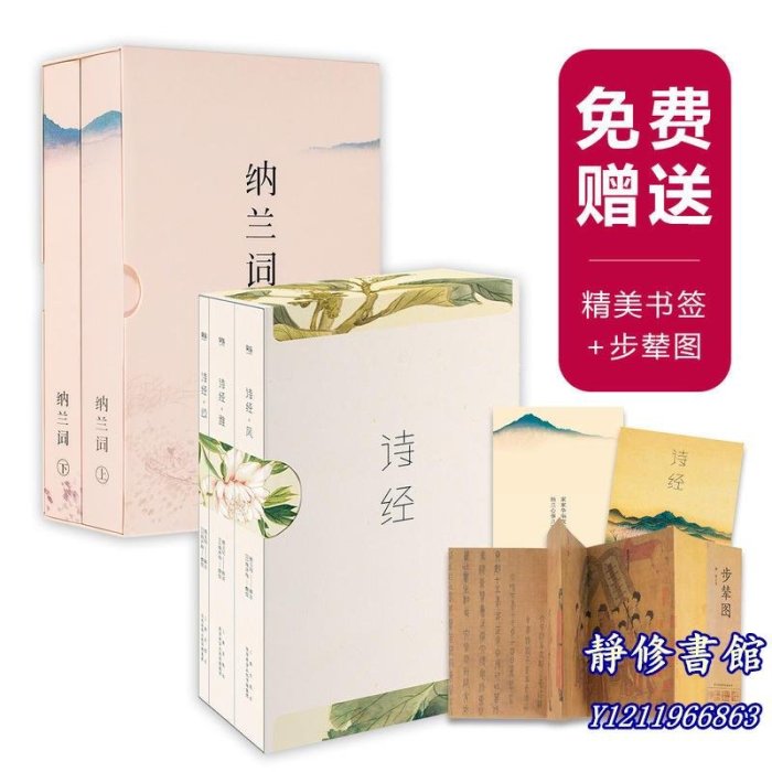 靜修書館 文學 暢銷 詩經+納蘭詞（&全注釋彩圖版套裝）（國學經典書單）不僅是經典，更是流傳千年的唯美古詩詞（贈：步輦圖Jr5922