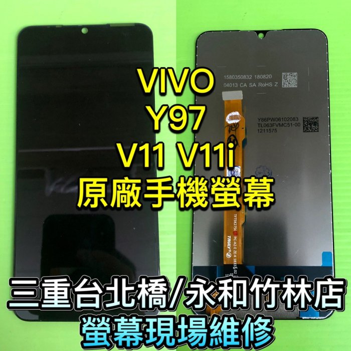 三重/永和【螢幕維修】VIVO Y97 V11 V11i 液晶螢幕總成 鏡面 玻璃 螢幕 觸控面板 現場維修