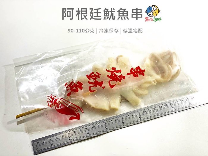 【魚仔海鮮】 魷魚串 100g  阿根廷魷魚 燒烤魷魚 阿根廷 冷凍魷魚串 生魷魚 燒烤 中秋烤肉 生魷魚 冷凍海鮮