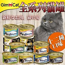 【🐱🐶培菓寵物48H出貨🐰🐹】竣寶》GimCat全系列貓罐(十二種口味)70g 特價33元自取不打折