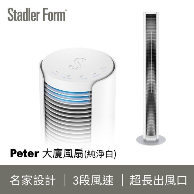 【瑞士Stadler Form】Peter 極簡美型 時尚大廈扇(保固1+1年)