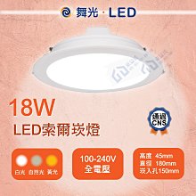 含稅（新款）舞光LED索爾崁燈18W 開孔15公分 白光 黃光 自然光 全電壓 漢堡燈 面板燈【東益氏】