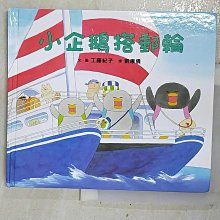 【書寶二手書T1／少年童書_BSQ】小企鵝搭郵輪_工藤紀子,  劉康儀