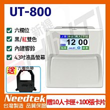 【贈10人卡匣+100張卡片+色帶】Needtek UT-800 六欄位全中文觸控電子式打卡鐘