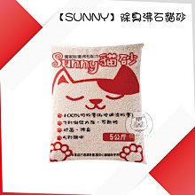 【SUNNY】沸石除臭球砂2.0，5kg(24包免運組)