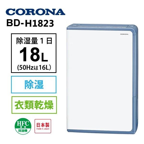 現貨王】除濕機CORONA BD-H1823 灰藍色18L/日原裝進口日本製造CD-H1823 