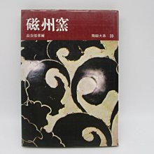 **胡思二手書店**長谷部楽爾《陶磁大系39 磁州窯》平凡社 昭和49年1月版 精裝