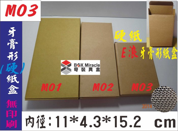 紙箱工廠【M03】進口紙 E浪超硬牙膏盒=11元/只 紙盒 訂做 7-11便利箱 宅配箱 硬紙文件箱 彩盒