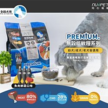 【阿肥寵物生活】nu4PET 陪心寵糧 室內全齡無穀低碳乾糧 魚肉鮮蔬 1kg