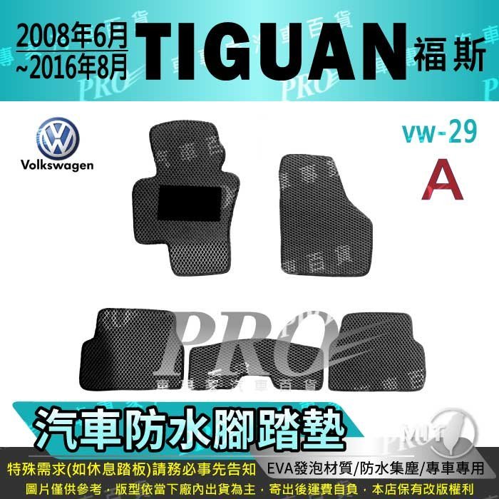 08年6月~2016年8月 TIGUAN 2.0CC VW 福斯 汽車 防水腳踏墊 地墊 海馬 蜂巢 蜂窩 卡固 全包圍