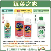 【蔬菜之家滿額免運】植物蟲害防治推薦使用搭配(閃一邊+雙殺+增效劑)棉蚜、粉蝨、果蠅、蚜蟲、甲蟲、螞蟻、薊馬、潛葉蠅、浮塵子、青菜蟲、介殼蟲、猿葉蟲※不適用郵寄