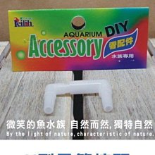 微笑的魚水族☆鐳力【UP-雅柏DIY配管小零件-U型風管接頭1個】Y-LE-Y-05