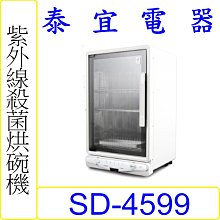 【泰宜電器】SPT 尚朋堂 SD-4599 紫外線殺菌烘碗機 【另有 SD-4595】