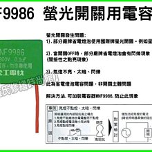 PANASONIC國際牌 WNF9986 螢光開關用電容器《解決夜光閃爍》解決省電燈泡造成螢光開關夜光閃爍【東益氏】