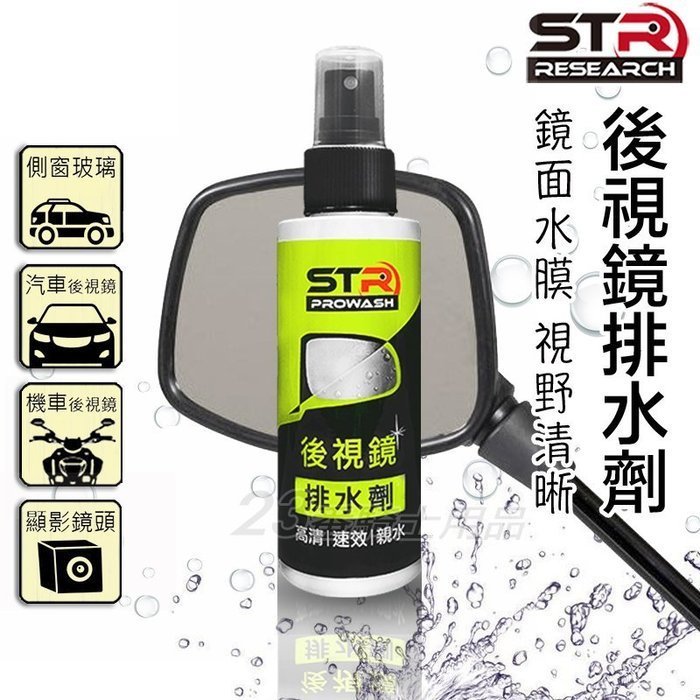 STR PROWASH 舒亦淨 後視鏡排水劑 後照鏡 撥水劑 有效防霧清晰｜23番 適用側窗玻璃 行車紀錄器 鏡頭