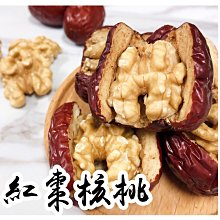 愛饕客【紅棗核桃菓】嚴選軟Q紅棗搭上1/2大核桃，清爽口感甜蜜登場！單顆包裝好吃方便 150g