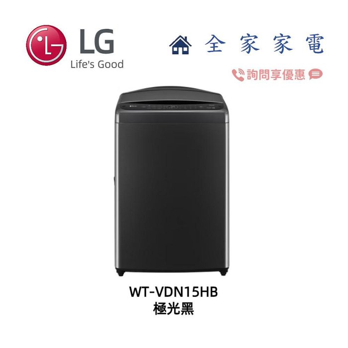 【全家家電】LG AI DD™智慧直驅變頻洗衣機 WT-VDN15HB 極光黑 另售 WT-VDN15M (詢問享優惠)