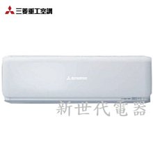 **新世代電器**請先詢價 三菱重工 R32變頻冷專型分離式冷氣 DXC71YVST-W / DXK71YVST-W