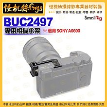 怪機絲 SmallRig斯莫格 BUC2497 SONY A6600 側邊冷靴座 肩帶槽 公司貨