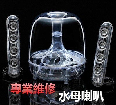 Harman Kardon SoundSticks 水母喇叭維修 不過電 聲音停頓 衛星喇叭大小聲 破聲 無聲 不開機